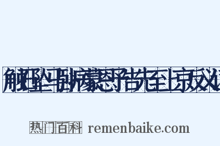 触石坠马卧病蒙恩予告先至上京反义词是什么意思的图片